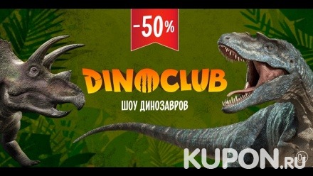 Билет для взрослых и детей в развлекательный центр Dino Club
