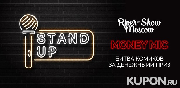Посещение стендап-шоу Money Mic от компании River-show Moscow. **Скидка 50%**