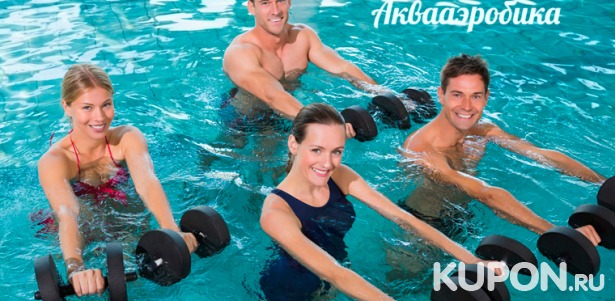 Занятия аквааэробикой в бассейне на Васильевском острове: от 4 до 12 занятий! Скидка до 38%