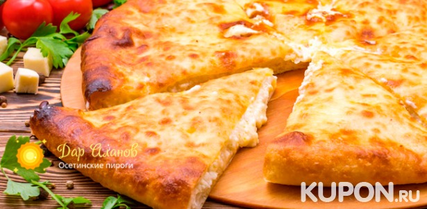 Сочные осетинские пироги и пицца от пекарни «Дар Аланов». Бесплатная доставка! Скидка до 52%