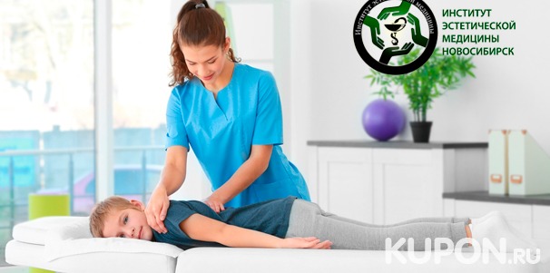 Скидка до 67% на курс массажа на выбор в «Институте эстетической медицины»: «Детский массаж» или «Массаж для взрослых»