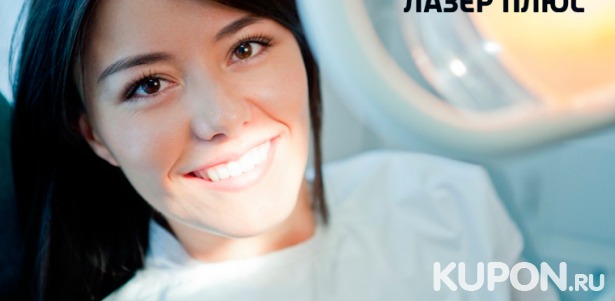 Стоматологические услуги в клинике «Лазер Плюс»: лечение кариеса и пародонтита, удаление зубов, отбеливание или ультразвуковая чистка зубов! Скидка до 92%