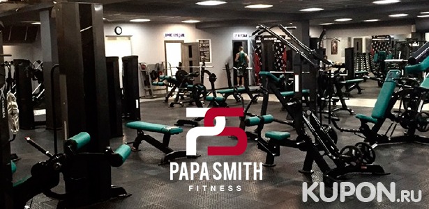 Скидка 50% на 1 или 3 месяца безлимитного посещения с одной персональной тренировкой сети фитнес-клубов Papa Smith Fitness