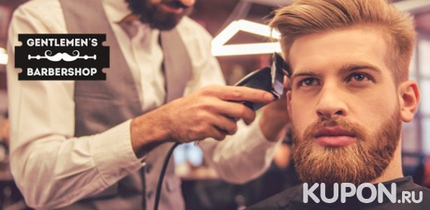 Скидка 50% на услуги Gentlemen`s Barbershop: мужская стрижка от мастера первой или второй категории, укладка, моделирование бороды, королевское бритье