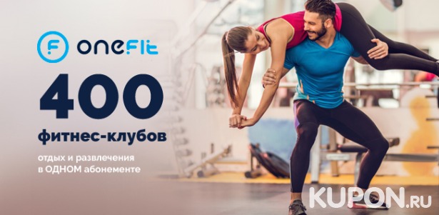 Скидка до 49% на единый абонемент OneFit на посещение 400 фитнес-клубов и спортивных студий Москвы и Санкт-Петербурга. Революционный фитнес!