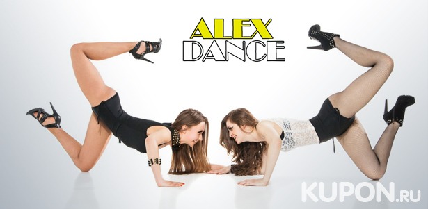 Скидка до 68% на танец живота, стретчинг, стрип-пластику в студии Alex Dance: 4, 8, 16 или 24 занятия