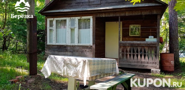 Проживание в уютных домиках для компании до 8 человек на базе отдыха «Берёзка» на озере Кисегач. Заезды от 2 суток и более! Скидка 50%