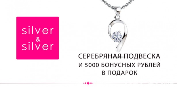 5000 бонусных рублей и украшение в подарок от ювелирной сети Silver & Silver