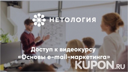 Видеокурс «Основы e-mail-маркетинга» от университета «Нетология» (245 руб. вместо 490 руб.)
