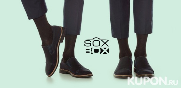 Подарочные кейсы элитных носков из бамбука и хлопка от интернет-магазина Sox2Box. Доставка по всей России! Скидка до 56%