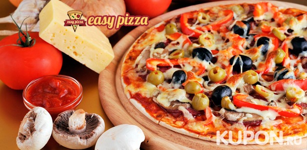 Скидка 50% на пиццу, салаты, пасту, соусы, десерты, напитки с доставкой от компании Easy Pizza