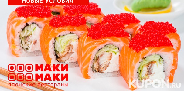 Все меню кухни в сети японских ресторанов «Маки Маки»: роллы, суши, сашими, сеты, супы, салаты, лапша и не только! Скидка 50%