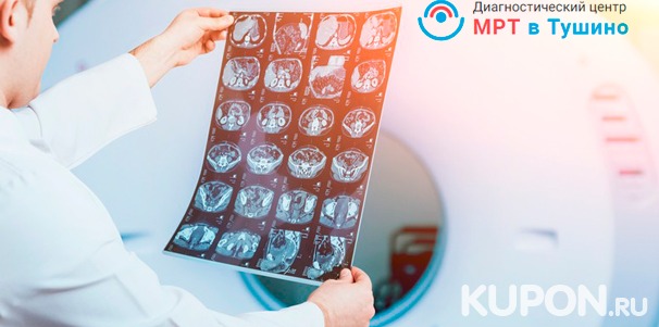 МРТ на томографе Philips Achieva 1,5 Тесла в центре диагностики «МРТ Тушино». Скидка до 80%