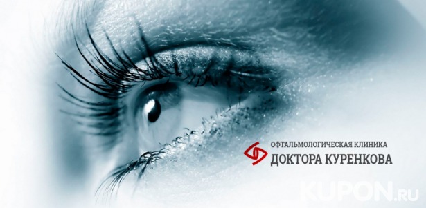 Скидка 40% на лазерную коррекцию зрения двух глаз методом Lasik в «Офтальмологической клинике доктора Куренкова»