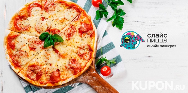 Всё меню онлайн-пиццерии «Слайс пицца»: традиционная, вегетарианская или веганская пицца, хот-доги, манакиш и многое другое! Скидка 60%
