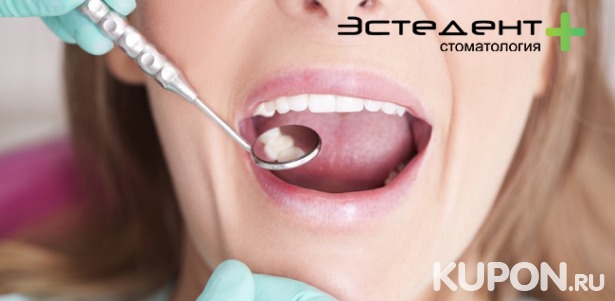 УЗ-чистка, чистка Air Flow, отбеливание Amazing White, лечение кариеса с установкой пломбы в стоматологии «Эстедент». Скидка до 67%