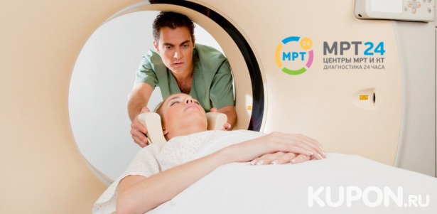 МР-ангиография, МРТ головного мозга, придаточных пазух носа, позвоночника, суставов в центре круглосуточной диагностики «МРТ 24». Скидка до 48%