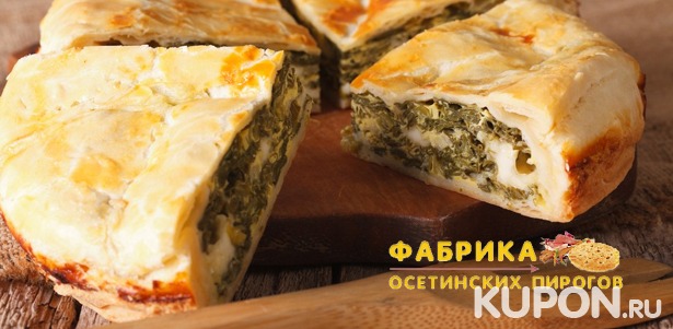 От​ ​3​ ​до​ ​15​ ​осетинских​ ​пирогов​ ​с​ ​бесплатной​ ​доставкой​ ​от​ сети пекарен «Фабрика​ ​пирогов»! **Скидка до 75%**