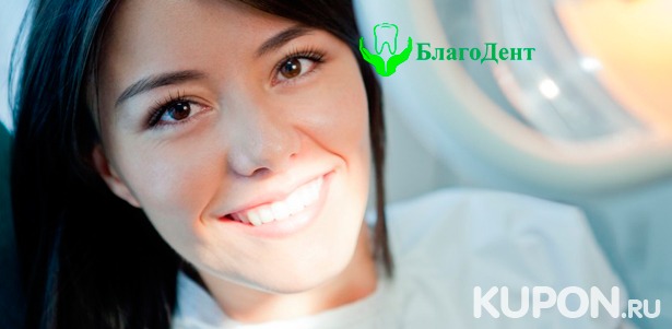 Скидка до 82% на чистку зубов, лечение кариеса, эстетическое восстановление передних зубов, простое удаление в стоматологии «БлагоДент»