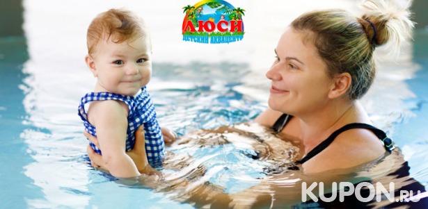Посещение бассейна для детей от 2 месяцев до 7 лет в детских аквацентрах «Люси»: обучение плаванию, гимнастика, разработка опорно-двигательной системы! Скидка 50%