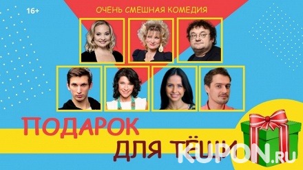 Билет на комедию «Подарок для тещи» в «Театриуме на Серпуховке» со скидкой 50%