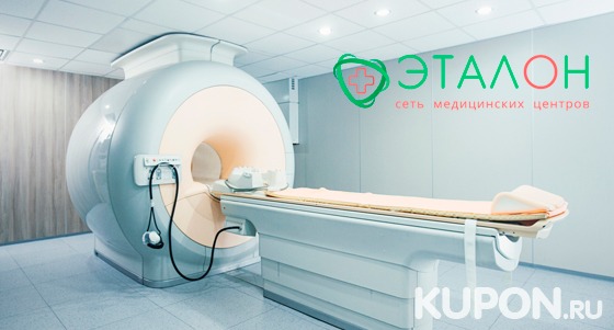 Скидка 41% на МРТ головы и позвоночника с выдачей заключения в медицинском центре «Эталон»