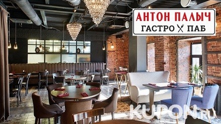 Всё меню и напитки в гастропабе «Антон Палыч»