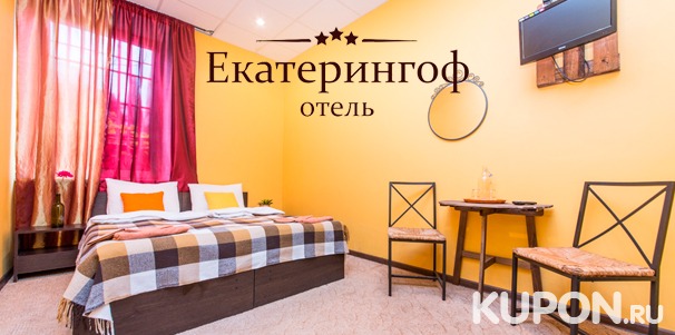 Проживание для одного или двоих в номере «Эконом», «Стандарт» или «Комфорт» в отеле «Екатерингоф» в Санкт-Петербурге. Скидка до 61%