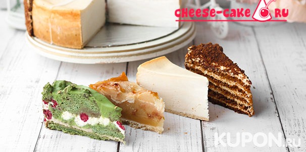 Любые десерты и сладости от компании Cheese-cake: торты, чизкейки, тирамису, макаруны и многое другое! Скидка 50%