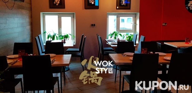 Большой выбор блюд и напитков на любой вкус в ресторане китайской кухни Wok Style на «ВДНХ». Скидка 50%