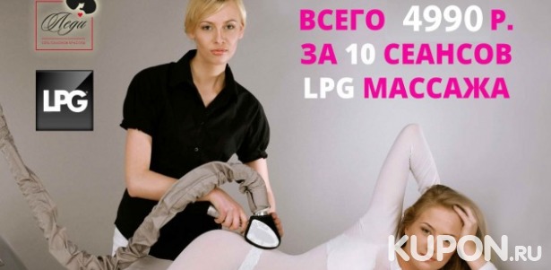 Купоны на скидки в 60% по акции на LPG-массаж в сети салонов Леди в СПб. 4900 р. за абонемент на 10 процедур!