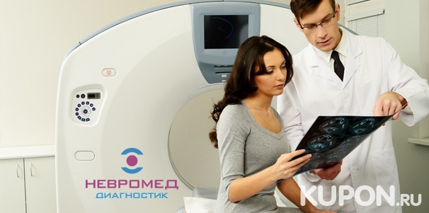 Мультиспиральная КТ головы, позвоночника, костей, суставов и внутренних органов или маммография в лечебно-диагностическом центре «Невромед-диагностик». Скидка до 56%