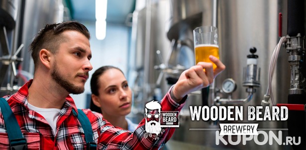 Скидка до 56% на экскурсию для одного или двоих на пивоварню Wooden Beard Brewery с дегустацией