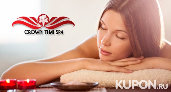 Скидка 50% на роскошные spa-ритуалы для одного или двоих в салоне тайского массажа Crown Thai Spa на «Щукинской»