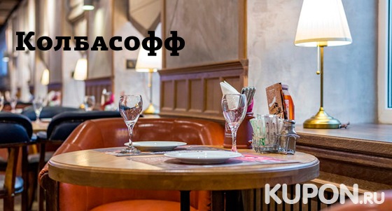Скидка до 50% на любые блюда и пенные напитки в ресторане «Колбасофф» на «Электрозаводской»