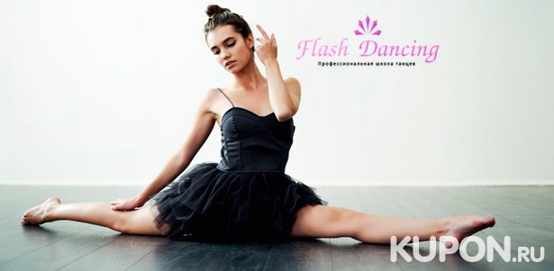 «Фитнес-курс от Нью-Йорк Сити балета» или «Lady-dance и балетная растяжка» в студии танцев Flash Dancing. Скидка до 67%