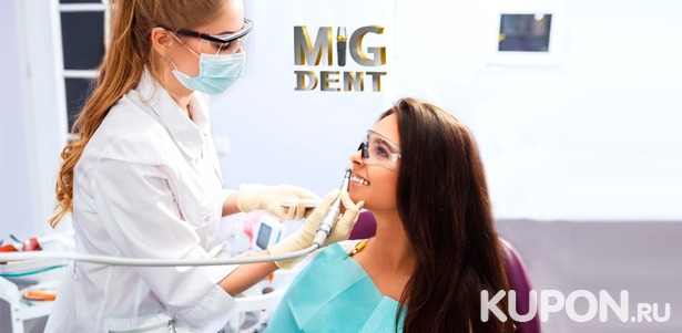Скидка до 81% на чистку, лечение, реставрацию, удаление или имплантацию зубов в стоматологической клинике MiG Dent