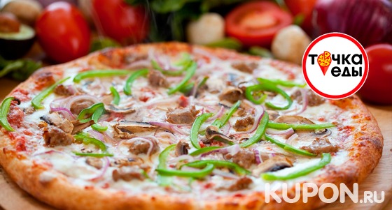 Скидка 50% на пиццу, суши, роллы, бургеры и другие блюда от службы доставки «Точка Еды»