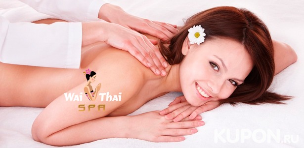 ​Скидка​ 30% на тайский массаж и спа-программы​ ​для одного или двоих​ в премиум-салоне «Wai Thai Марьино»