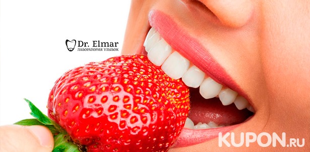 Скидка до 86% стоматологические услуги в клинике Dr. Elmar: чистка, отбеливание, лечение и реставрация зубов