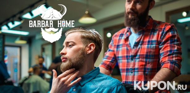 Скидка до 54% на мужскую и детскую стрижку, оформление и бритье бороды опасной бритвой в барбершопе Barbar Home
