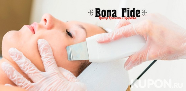 Скидка до 85% на пилинг, алмазную дермабразию, чистку лица, RF-лифтинг, биоревитализацию в центре красоты и здоровья Bona Fide