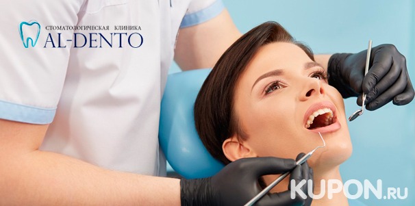 Стоматологические услуги в клинике Al-Dento: ультразвуковая чистка зубов, лечение кариеса любой сложности и эстетическая реставрация зубов. Скидка до 84%