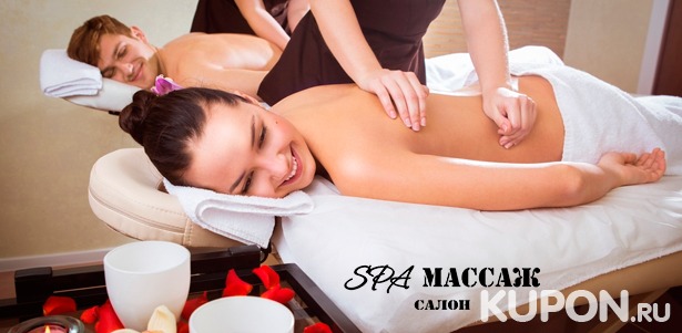 От 1 до 10 сеансов классического или расслабляющего массажа + роскошные spa-ритуалы для одного или двоих в салоне «Spa-массаж». Скидка до 84%