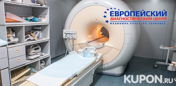 Магнитно-резонансная томография головы, позвоночника, суставов, органов и мягких тканей в «Европейском диагностическом центре». **Скидка до 62%**