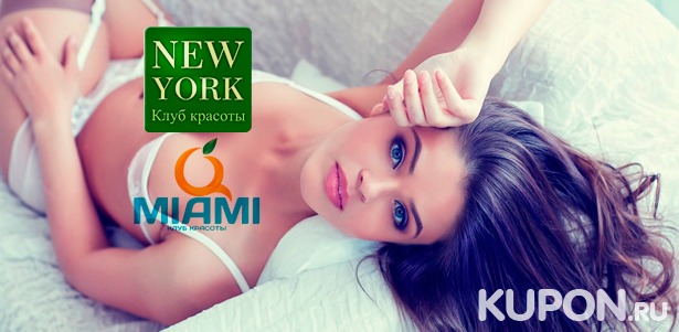 Скидка до 86% на аппаратную косметологию в салонах красоты New York и «Майами»​: лазерная липосакция, гиалуронопластика, RF-лифтинг лица, LPG-массаж всего тела и не только!