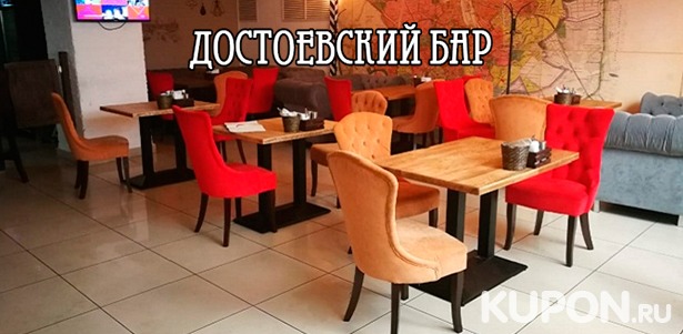 Отдых в баре «Достоевский»: всё меню кухни + любые напитки на выбор + паровые коктейли! Скидка 50%