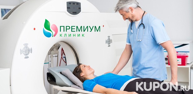 МРТ головного мозга, позвоночника, суставов и органов на томографе General Electric + прием врачей в медицинском центре «Премиум Клиник». Скидка до 50%