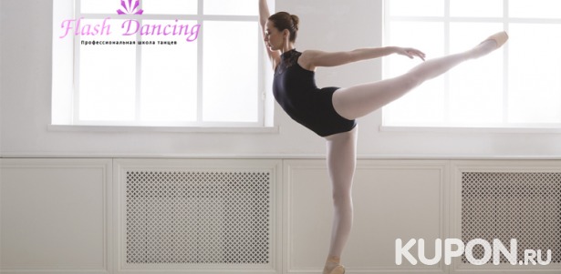«Фитнес-курс от Нью-Йорк Сити балета» или «Lady-dance и балетная растяжка» в студии танцев Flash Dancing. Скидка до 67%