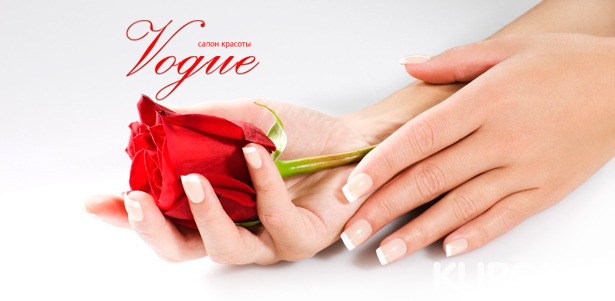 Скидка до 80% на ногтевой сервис в салоне красоты Vogue: наращивание ногтей, маникюр и педикюр + покрытие, spa-уход, парафинотерапия, дизайн ногтей